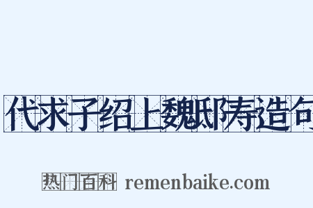 代求子绍上魏邸寿造句是什么意思的图片